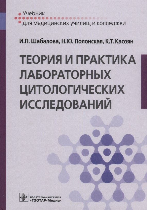 Теория и практика лабораторных цитологических исследований. Учебник для медицинских училищ и колледжей
Теория и практика лабораторных цитологических исследований. Учебник для медицинских училищ и колледжей