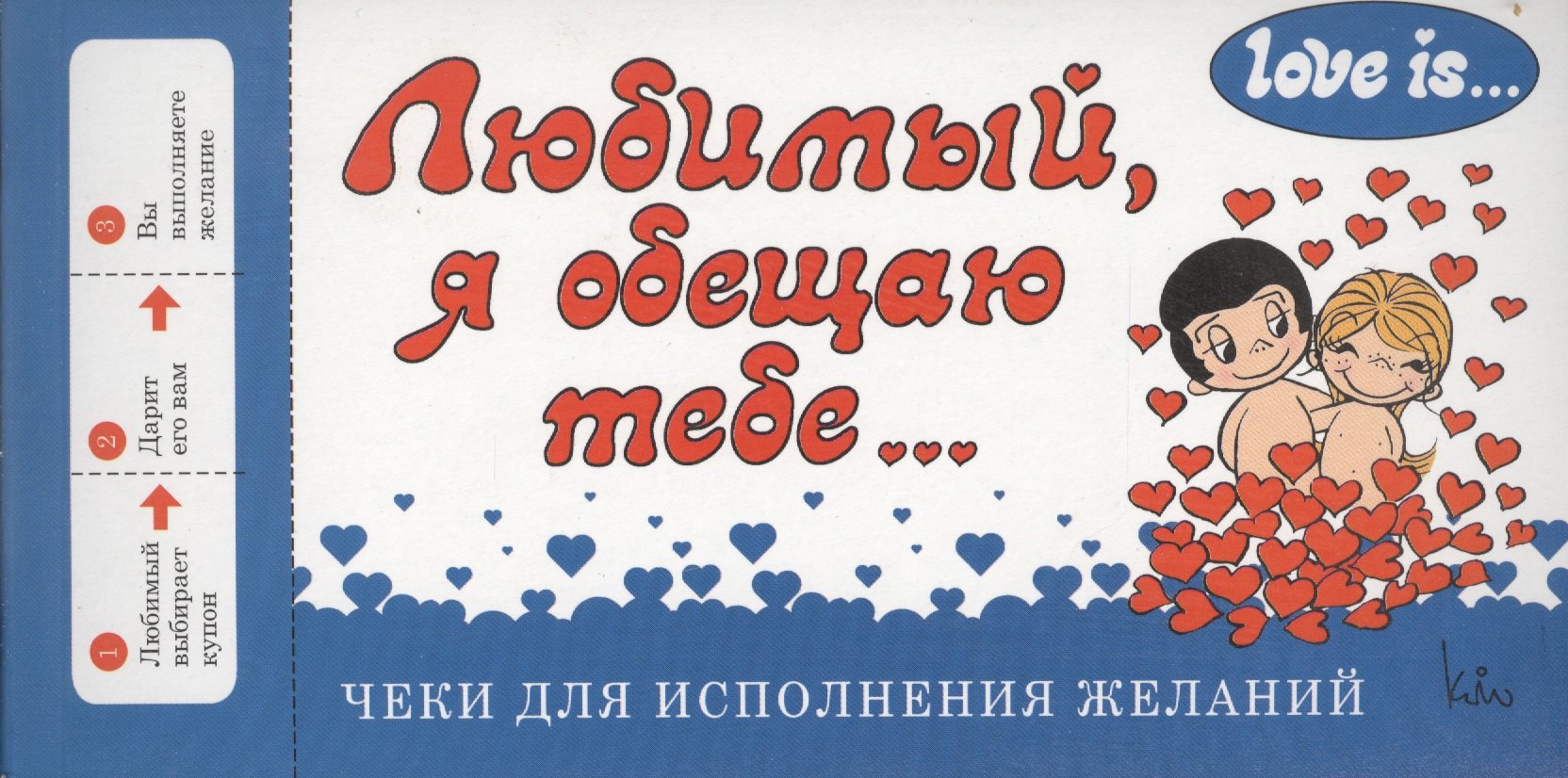 Love is... Любимый, я обещаю тебе. Чеки для исполнения желаний (ПЛЧ на перфорации)
Love is... Любимый, я обещаю тебе. Чеки для исполнения желаний (ПЛЧ на перфорации)