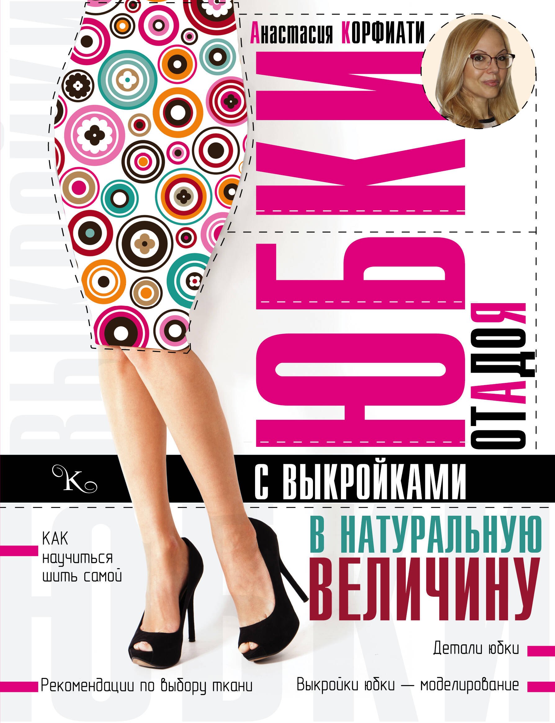 Юбки от А до Я (1) = Шьем юбки без примерок и подгонок (2). (Оформление: 1) + выкройки
Юбки от А до Я (1) = Шьем юбки без примерок и подгонок (2). (Оформление: 1) + выкройки
