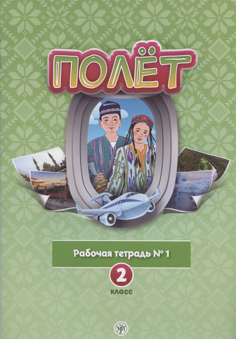 Полёт. Русский язык. Рабочая тетрадь № 1. 2 класс: для начальных классов с нерусским языком обучения в Узбекистане
Полёт. Русский язык. Рабочая тетрадь № 1. 2 класс: для начальных классов с нерусским языком обучения в Узбекистане