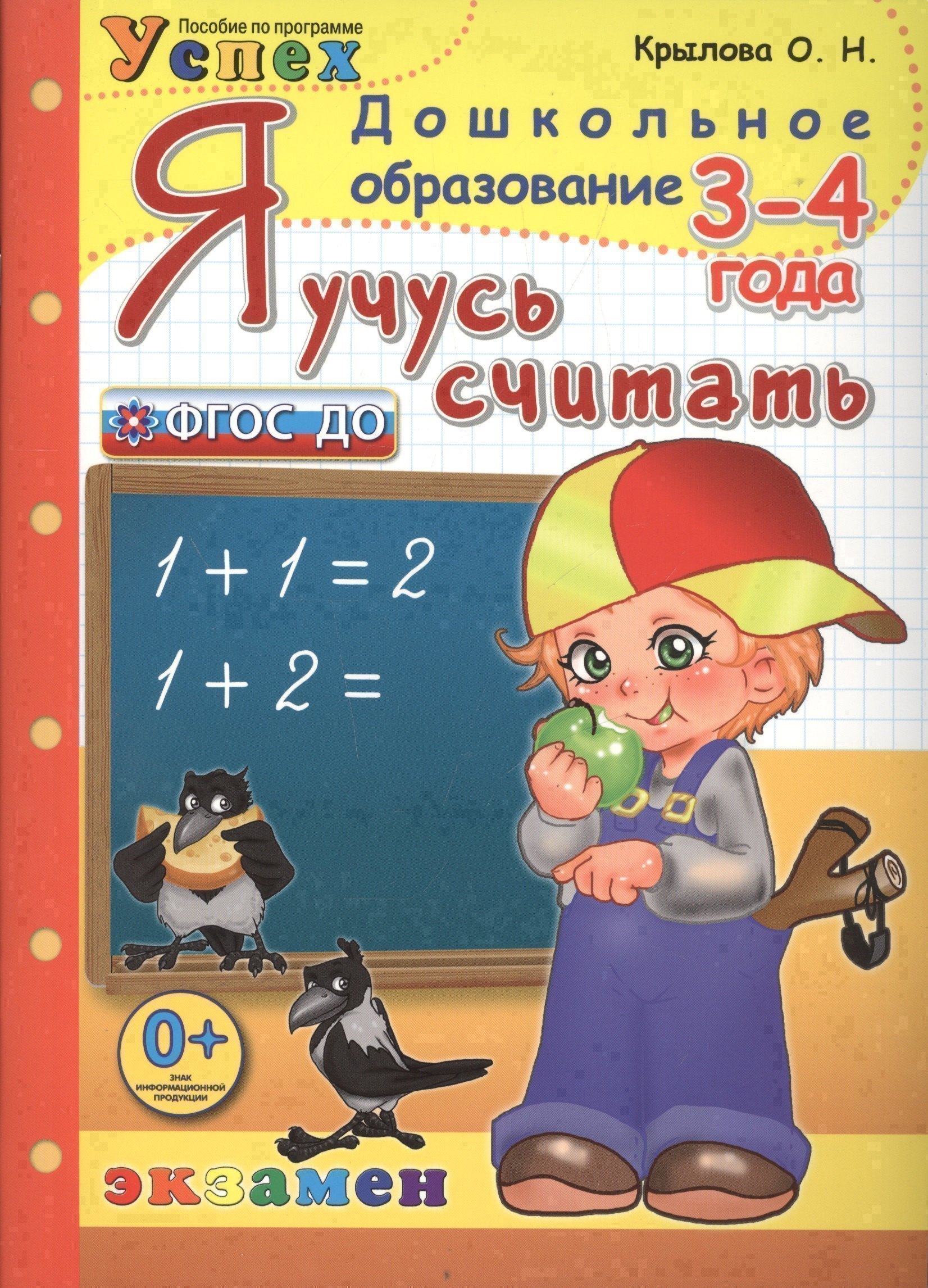 Я учусь считать: 3-4 года: пособие по программе "Успех" 
Я учусь считать: 3-4 года: пособие по программе "Успех"