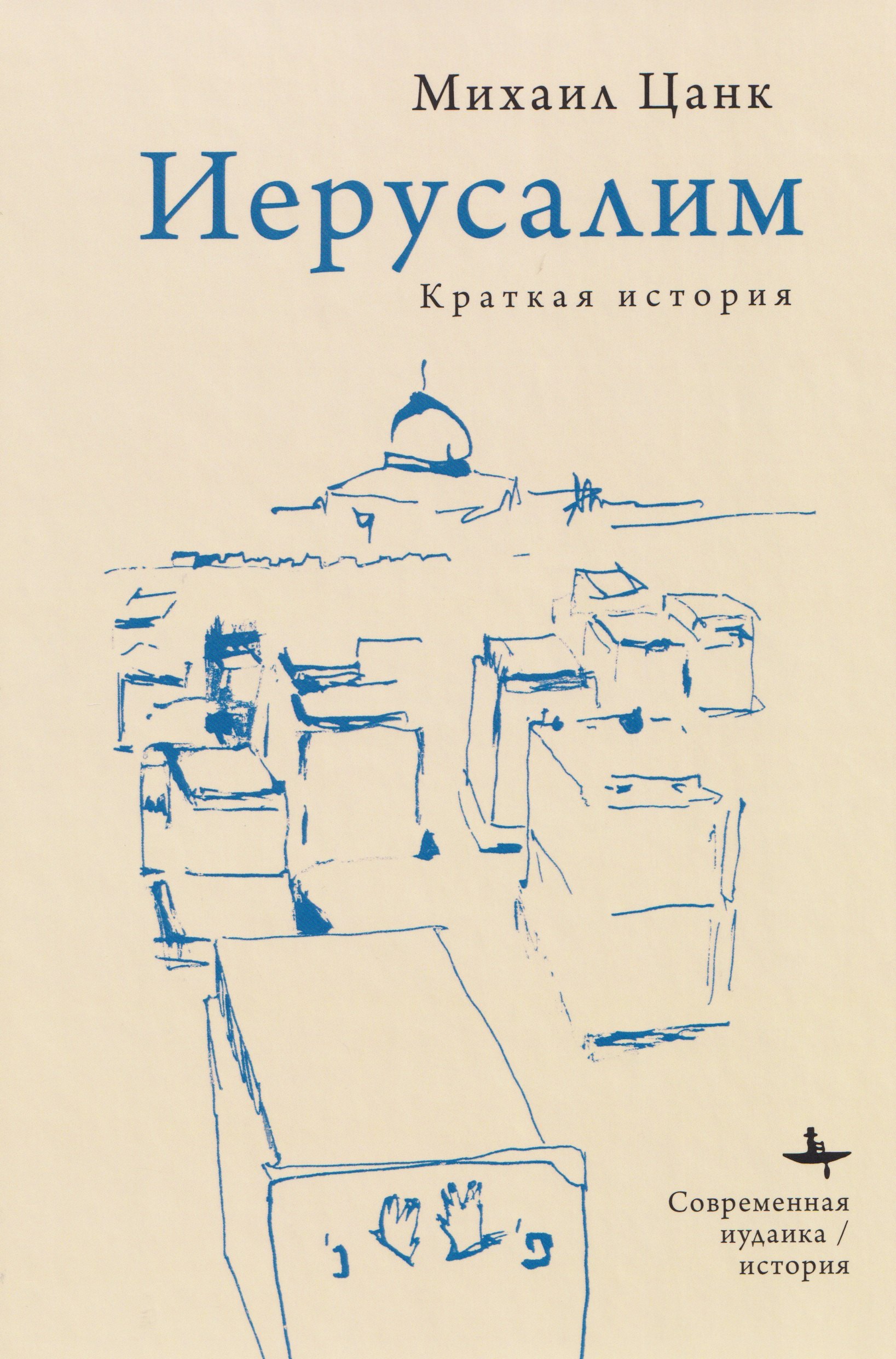 Иерусалим: Краткая история