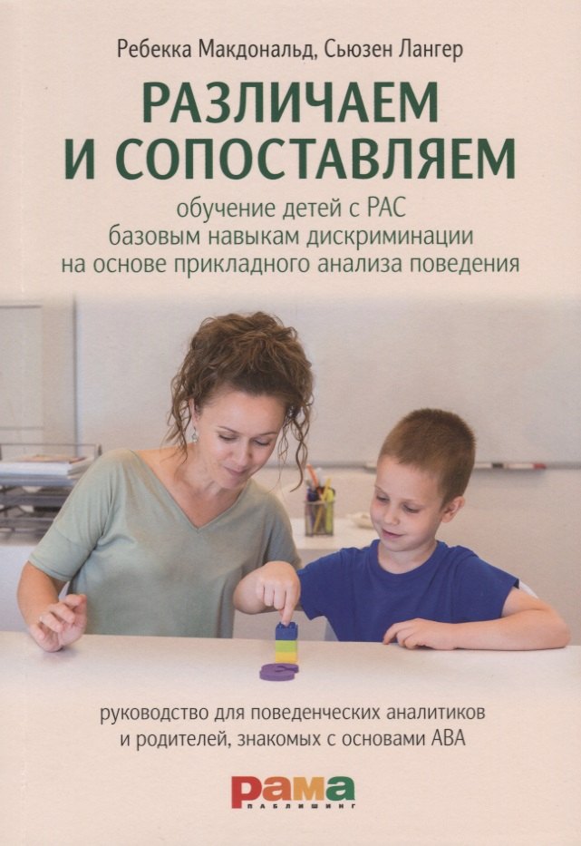 Различаем и сопоставляем. Обучение детей с РАС базовым навыкам дискриминации на основе прикладного анализа поведения
Различаем и сопоставляем. Обучение детей с РАС базовым навыкам дискриминации на основе прикладного анализа поведения