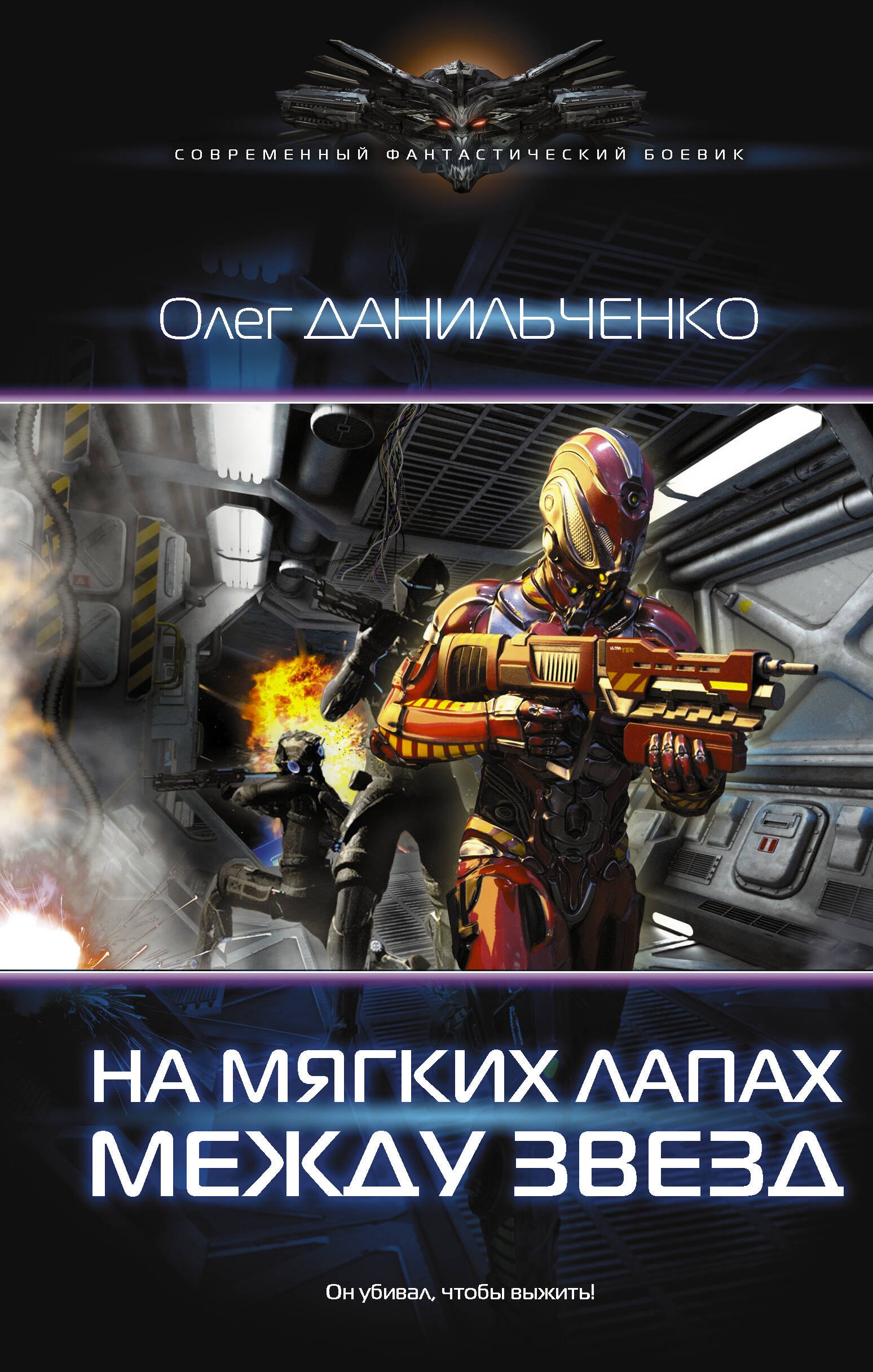 Имперский вояж: На мягких лапах между звезд: роман
Имперский вояж: На мягких лапах между звезд: роман