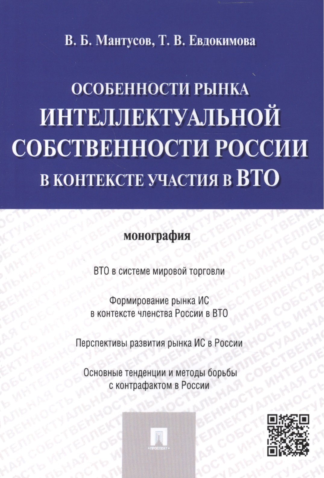 Особенности рынка интеллектуальной собственности России в контексте участия в ВТО.Монография.
Особенности рынка интеллектуальной собственности России в контексте участия в ВТО.Монография.