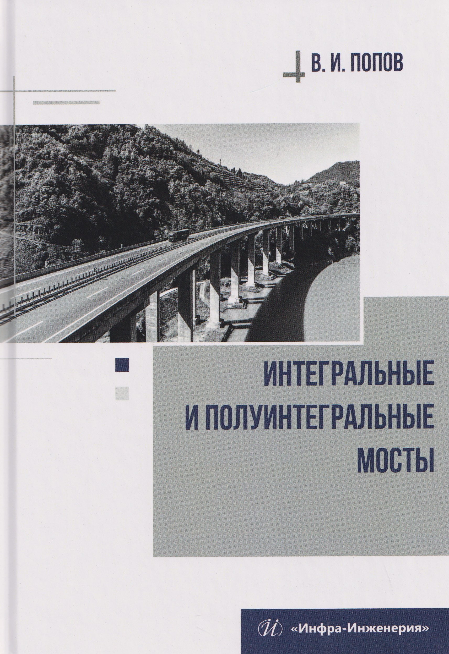 Интегральные и полуинтегральные мосты
Интегральные и полуинтегральные мосты