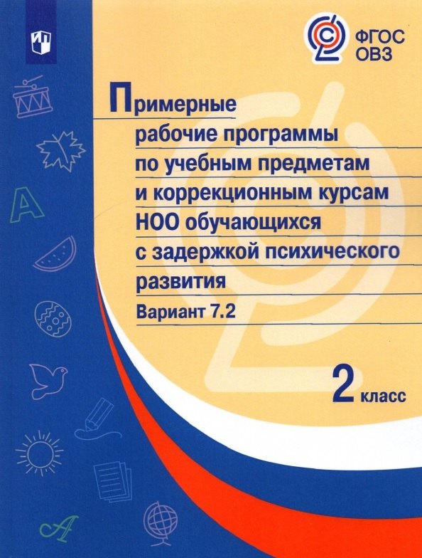 Примерные рабочие программы по учебным предметам и коррекционным курсам НОО обучающихся с задержкой психического развития. Вариант 7.2. 2 класс
Примерные рабочие программы по учебным предметам и коррекционным курсам НОО обучающихся с задержкой психического развития. Вариант 7.2. 2 класс