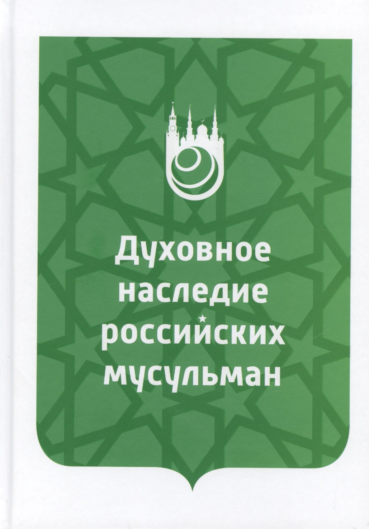 Духовное наследие российских мусульман. Уроки истории, интеллектуальный потенциал и перспективы изучения
Духовное наследие российских мусульман. Уроки истории, интеллектуальный потенциал и перспективы изучения