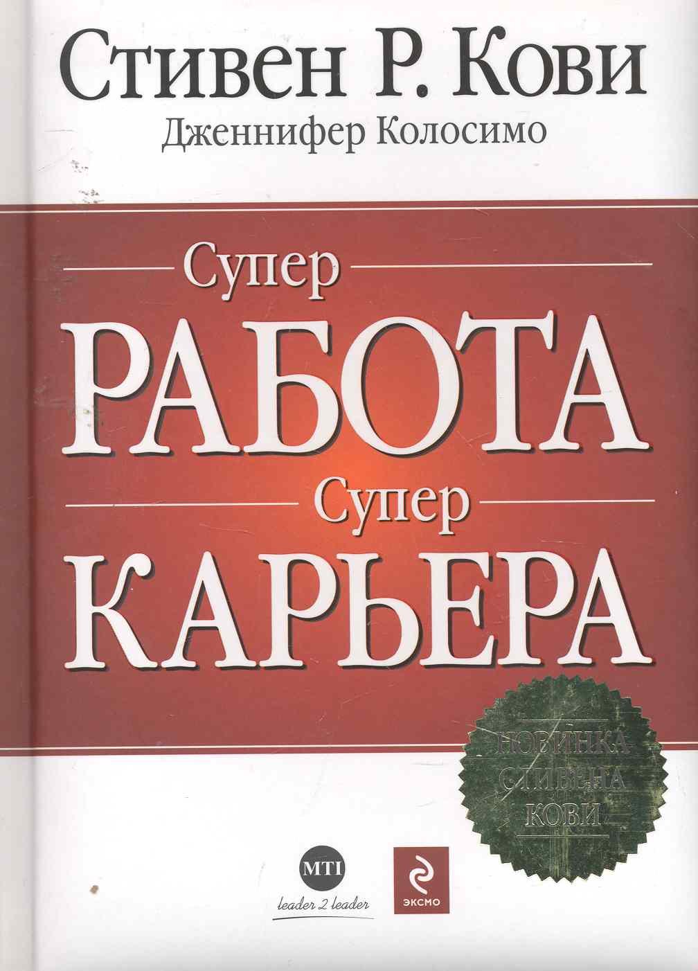 СУПЕРработа, СУПЕРкарьера