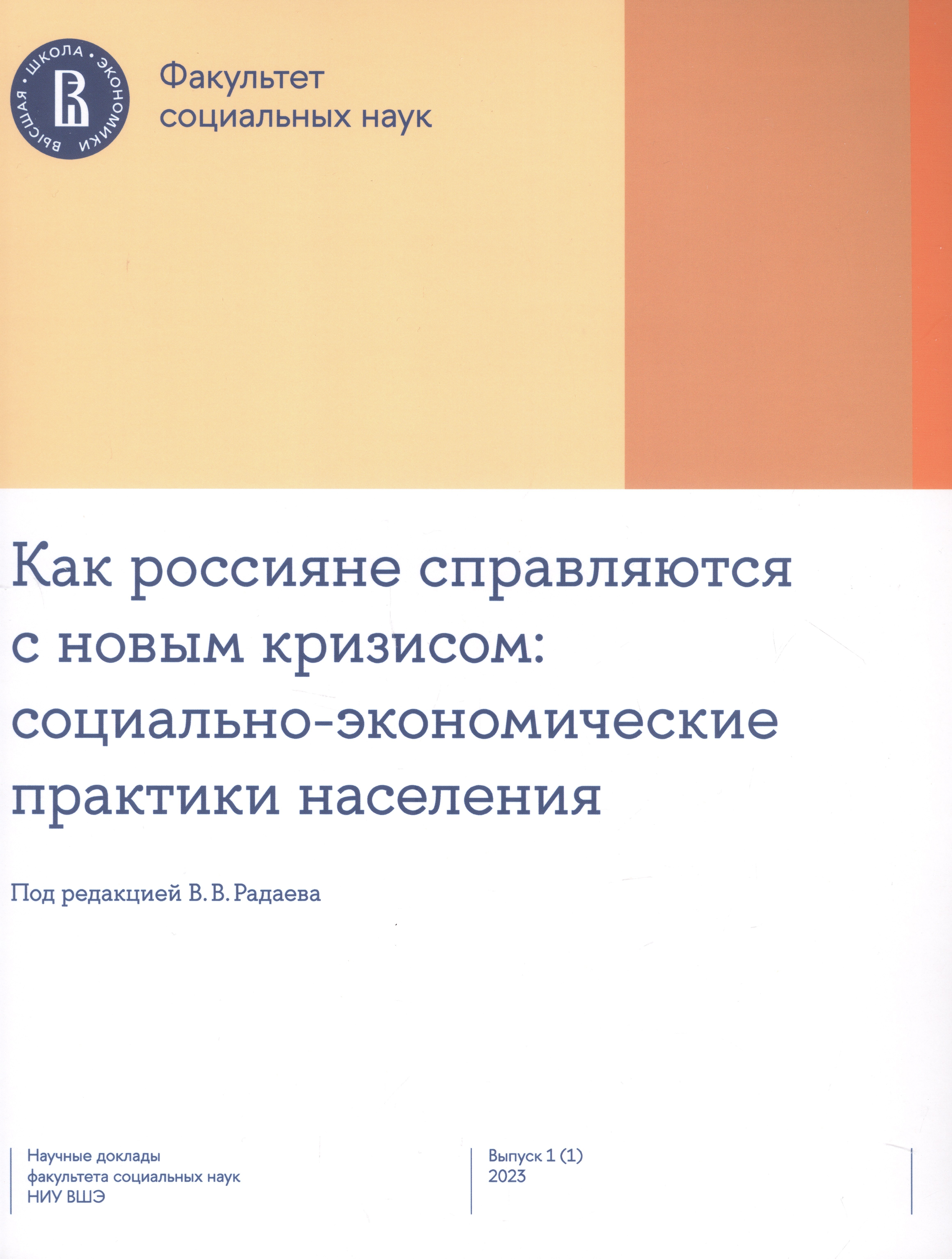 Как россияне справляются с новым кризисом: социально-экономические практики населения
Как россияне справляются с новым кризисом: социально-экономические практики населения