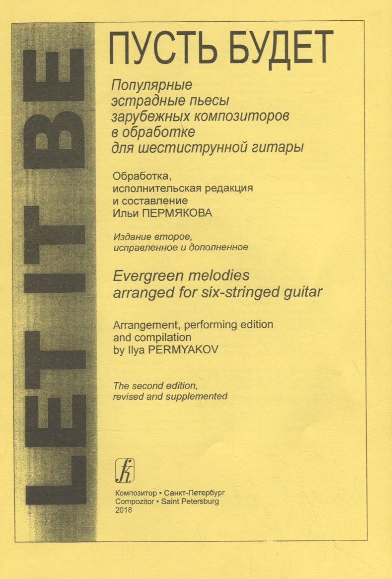 Let It Be. Популярные пьесы зарубежных композиторов в обработке для 6-струнной гитары. 2-е издание, исправленное и дополненное
Let It Be. Популярные пьесы зарубежных композиторов в обработке для 6-струнной гитары. 2-е издание, исправленное и дополненное