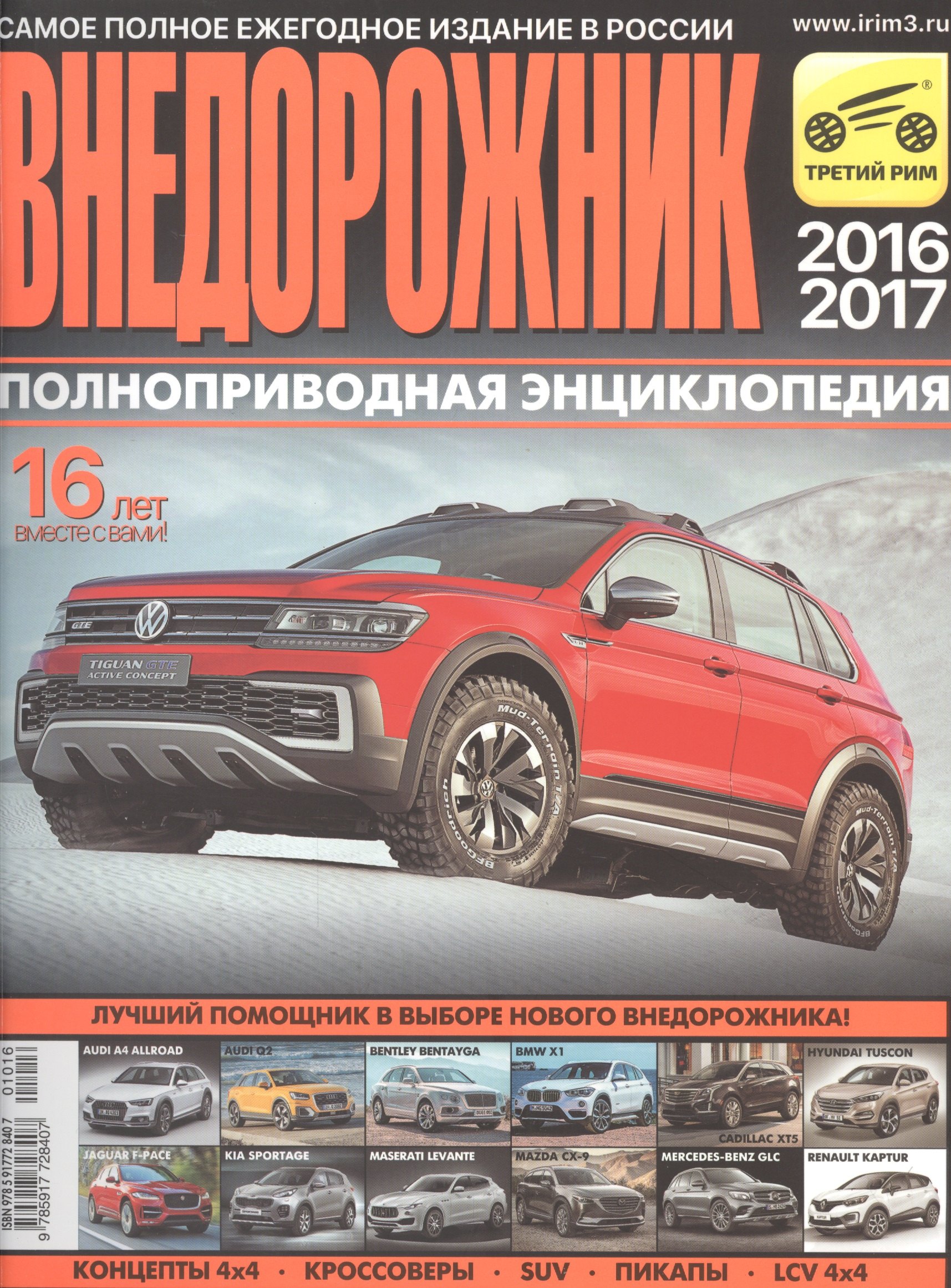 Внедорожник. Полноприводная энциклопедия. Самое полное ежегодное издание. 2016/2017
Внедорожник. Полноприводная энциклопедия. Самое полное ежегодное издание. 2016/2017