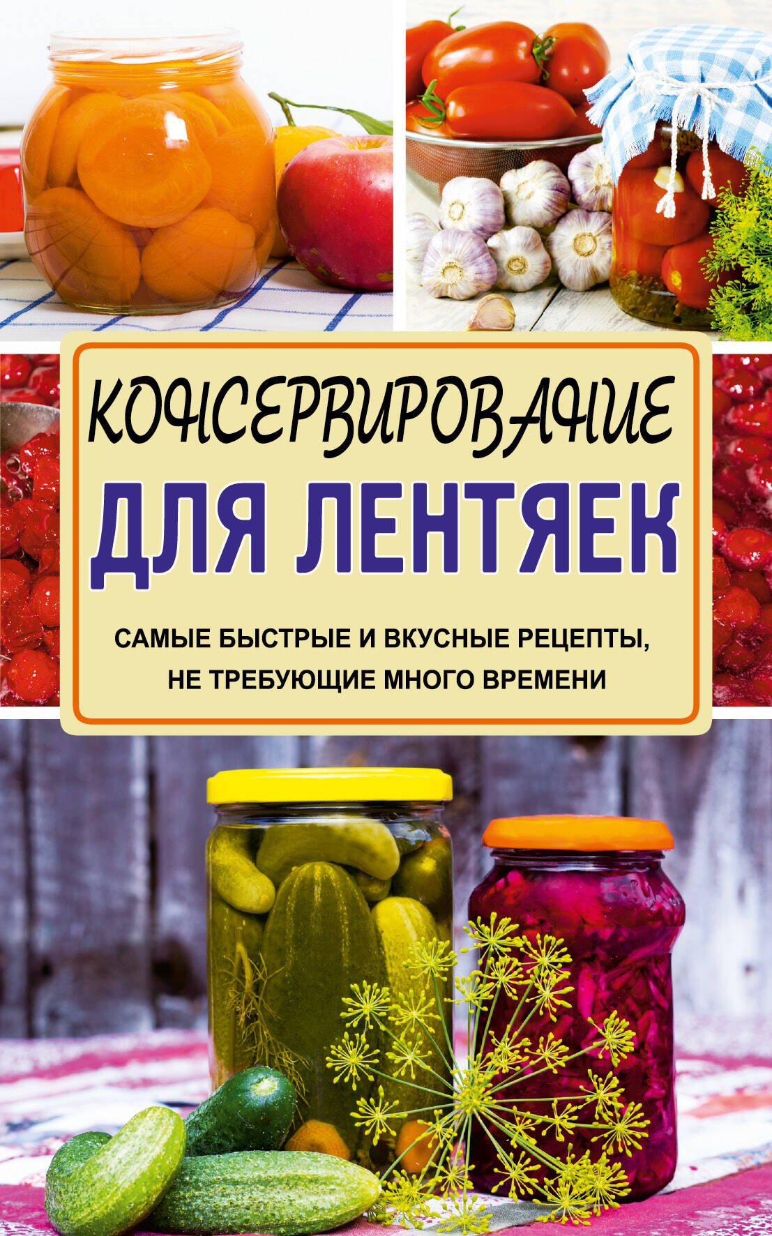 Консервирование для лентяек. Самые быстрые и вкусные рецепты, не требующие много времени
Консервирование для лентяек. Самые быстрые и вкусные рецепты, не требующие много времени