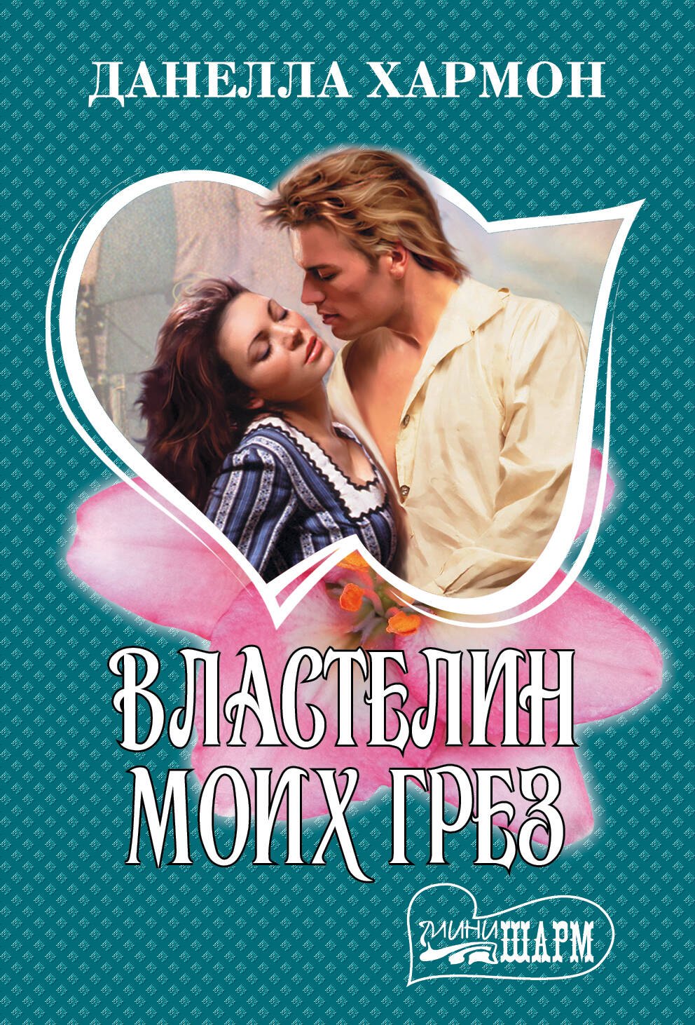 Властелин моих грез
Властелин моих грез