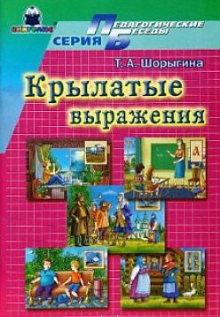 Крылатые слова и выражения (мягк)(Педагогические беседы). Шорыгина Т. (Книголюб)
Крылатые слова и выражения (мягк)(Педагогические беседы). Шорыгина Т. (Книголюб)