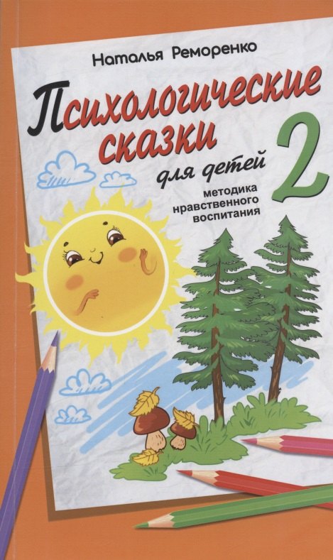 Психологические сказки для детей. Книга 2. Методика нравственного воспитания
Психологические сказки для детей. Книга 2. Методика нравственного воспитания