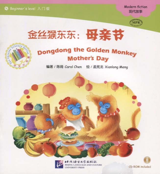 Dongdong the Golden Monkey. Mother`s Day. Modern fiction = Золотая обезьянка Дундун. День матери. Адаптированная книга для чтения (+CD-ROM)
Dongdong the Golden Monkey. Mother`s Day. Modern fiction = Золотая обезьянка Дундун. День матери. Адаптированная книга для чтения (+CD-ROM)