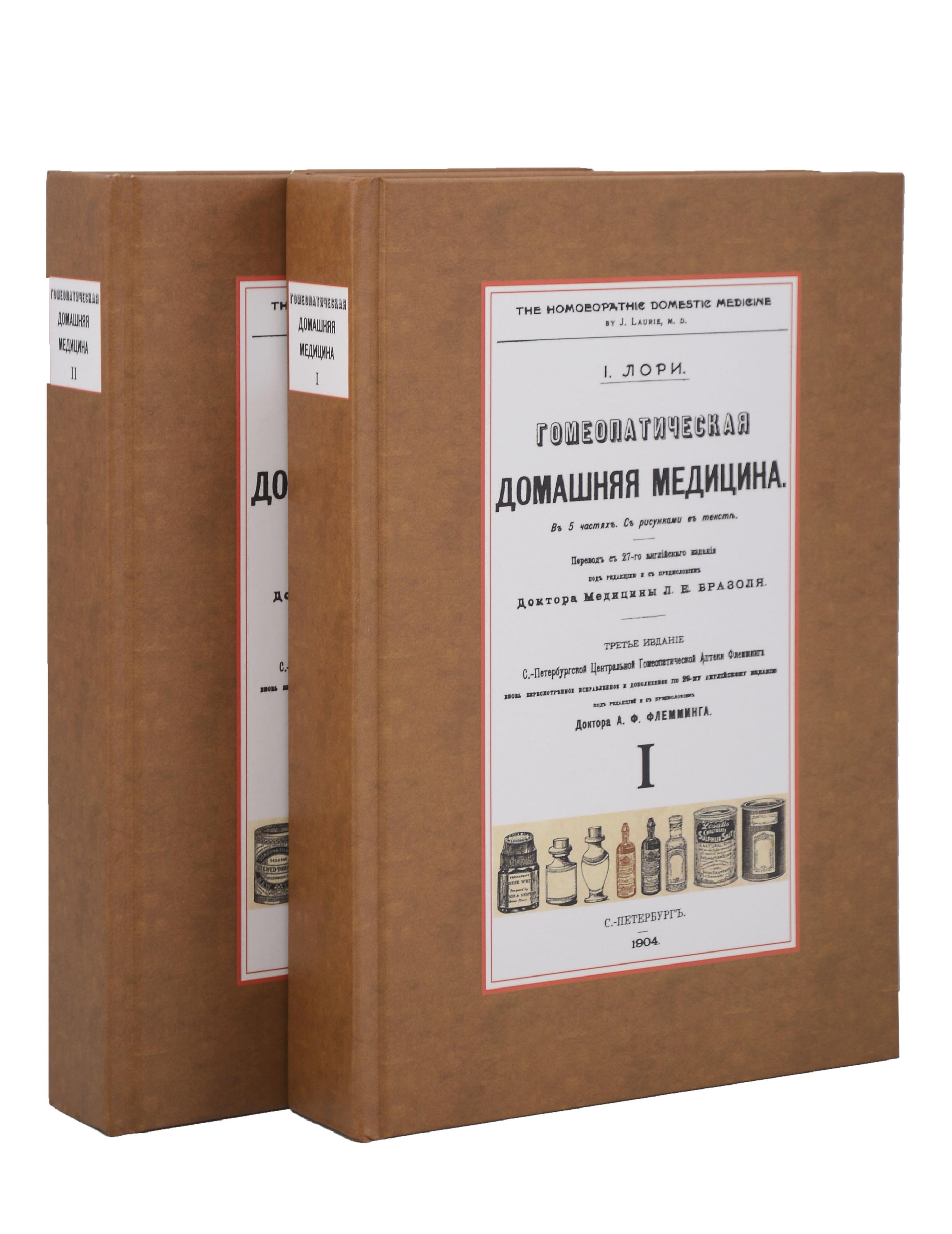 Гомеопатическая Домашняя Медицина (Комплект из 2-х книг)