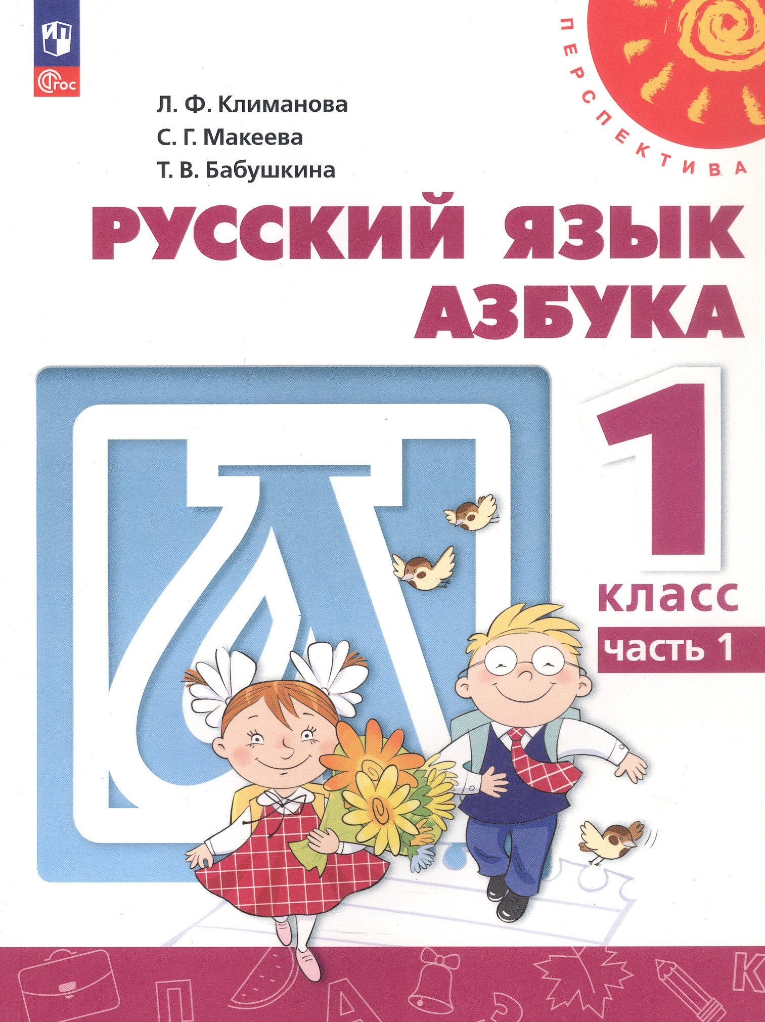 Русский язык. Азбука. 1 класс. Учебное пособие. В двух частях. Часть 1. ФГОС 2021