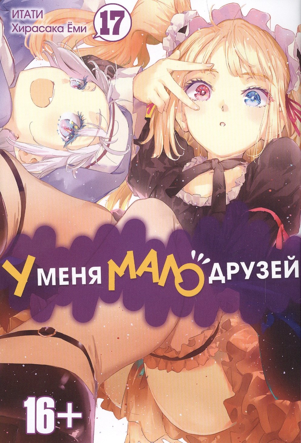 У меня мало друзей. Том 17 (Boku wa Tomodachi ga Sukunai / Haganai: I Don't Have Many Friends). Манга
У меня мало друзей. Том 17 (Boku wa Tomodachi ga Sukunai / Haganai: I Don't Have Many Friends). Манга