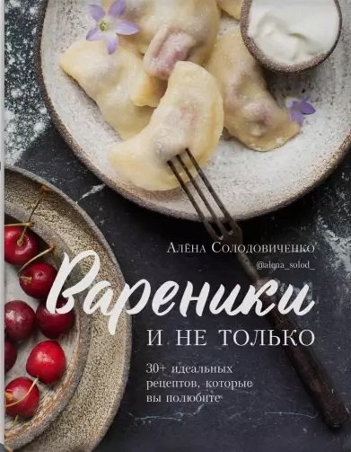 Вареники и не только. 30+ идеальных рецептов, которые вы полюбите (с автографом)
Вареники и не только. 30+ идеальных рецептов, которые вы полюбите (с автографом)