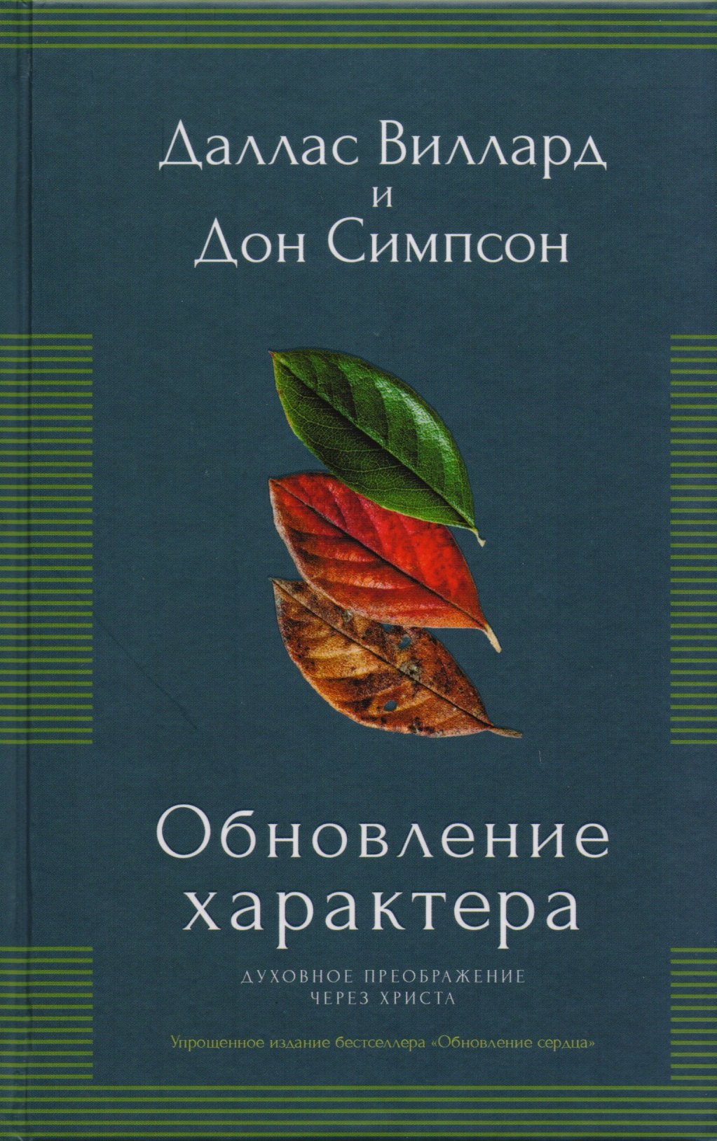 Обновление характера. Духовное преображение через Христа. Упрощенное издание бестселлера "Обновление сердца)
Обновление характера. Духовное преображение через Христа. Упрощенное издание бестселлера "Обновление сердца)