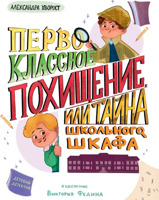 Первоклассное похищение, или Тайна школьного шкафа