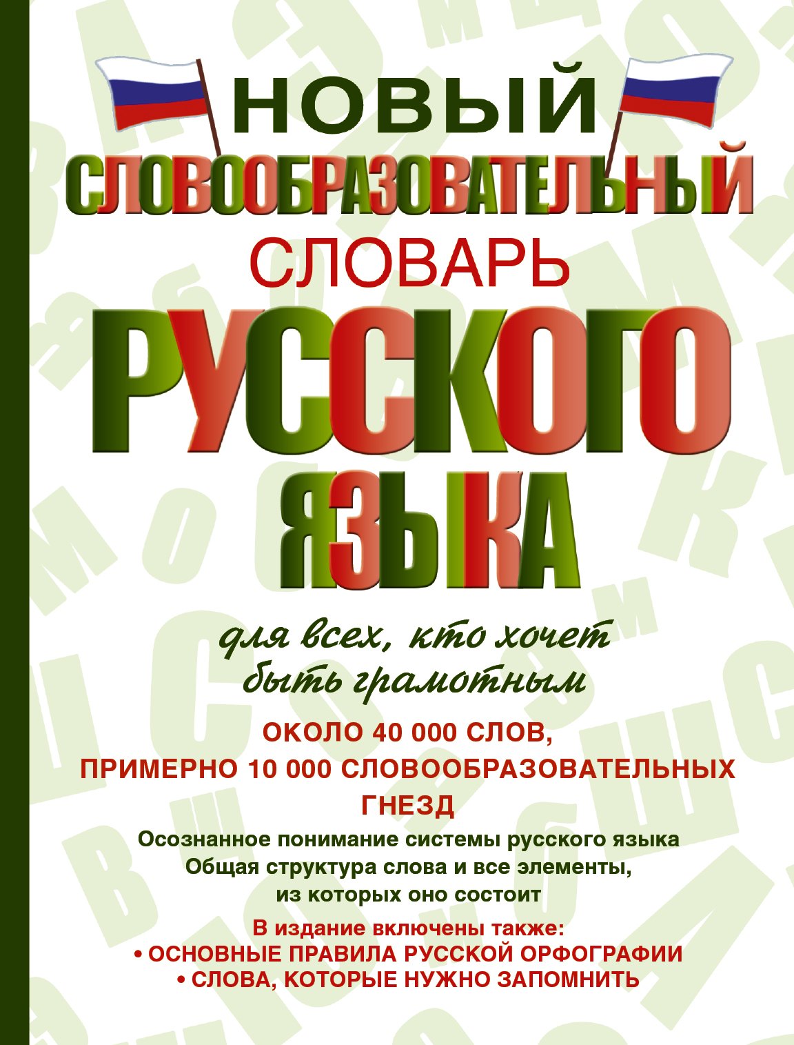 Новый словообразовательный словарь русского языка для всех, кто хочет быть грамотным
Новый словообразовательный словарь русского языка для всех, кто хочет быть грамотным