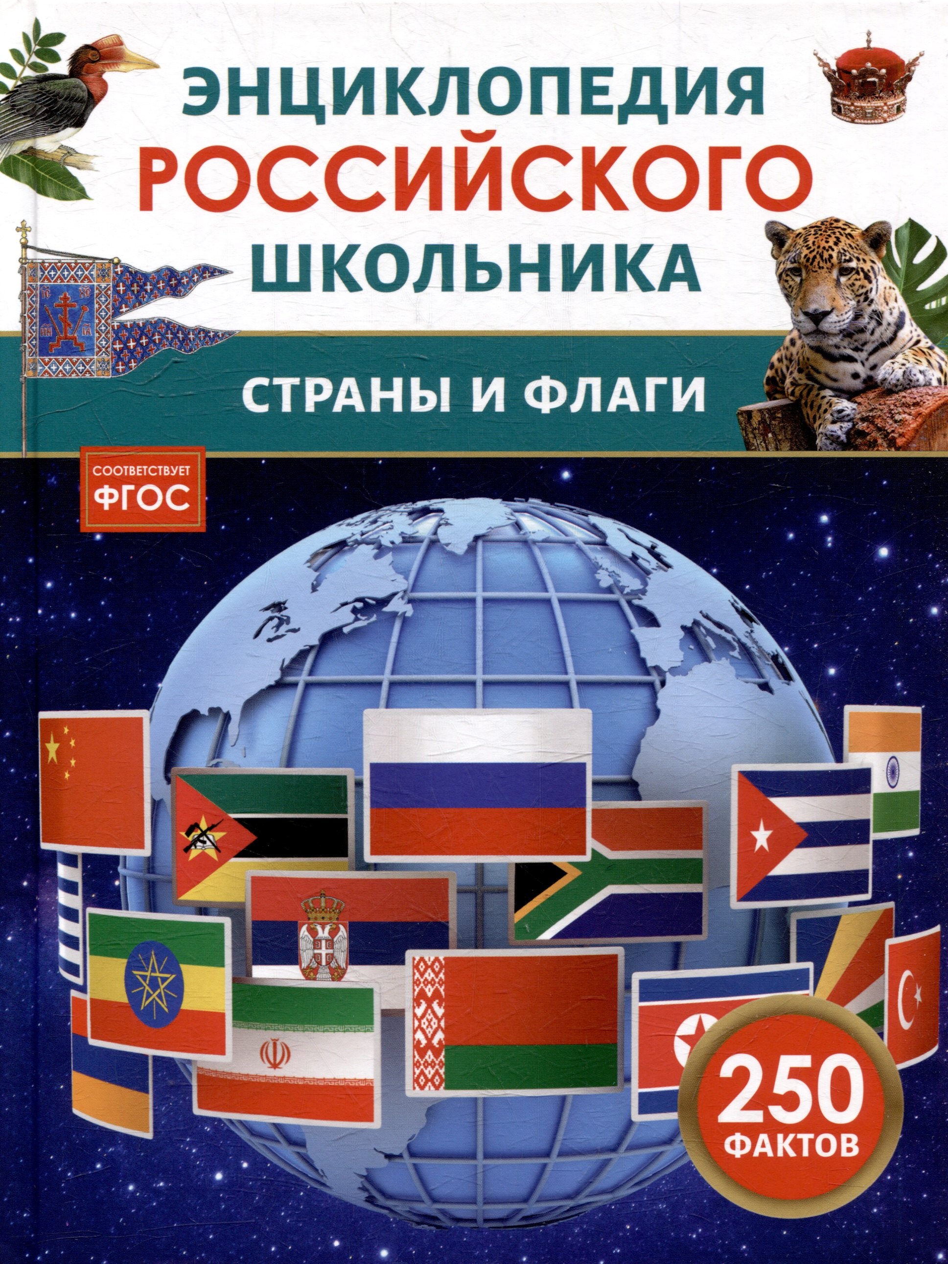 Энциклопедия российского школьника. Страны и флаги. 250 фактов