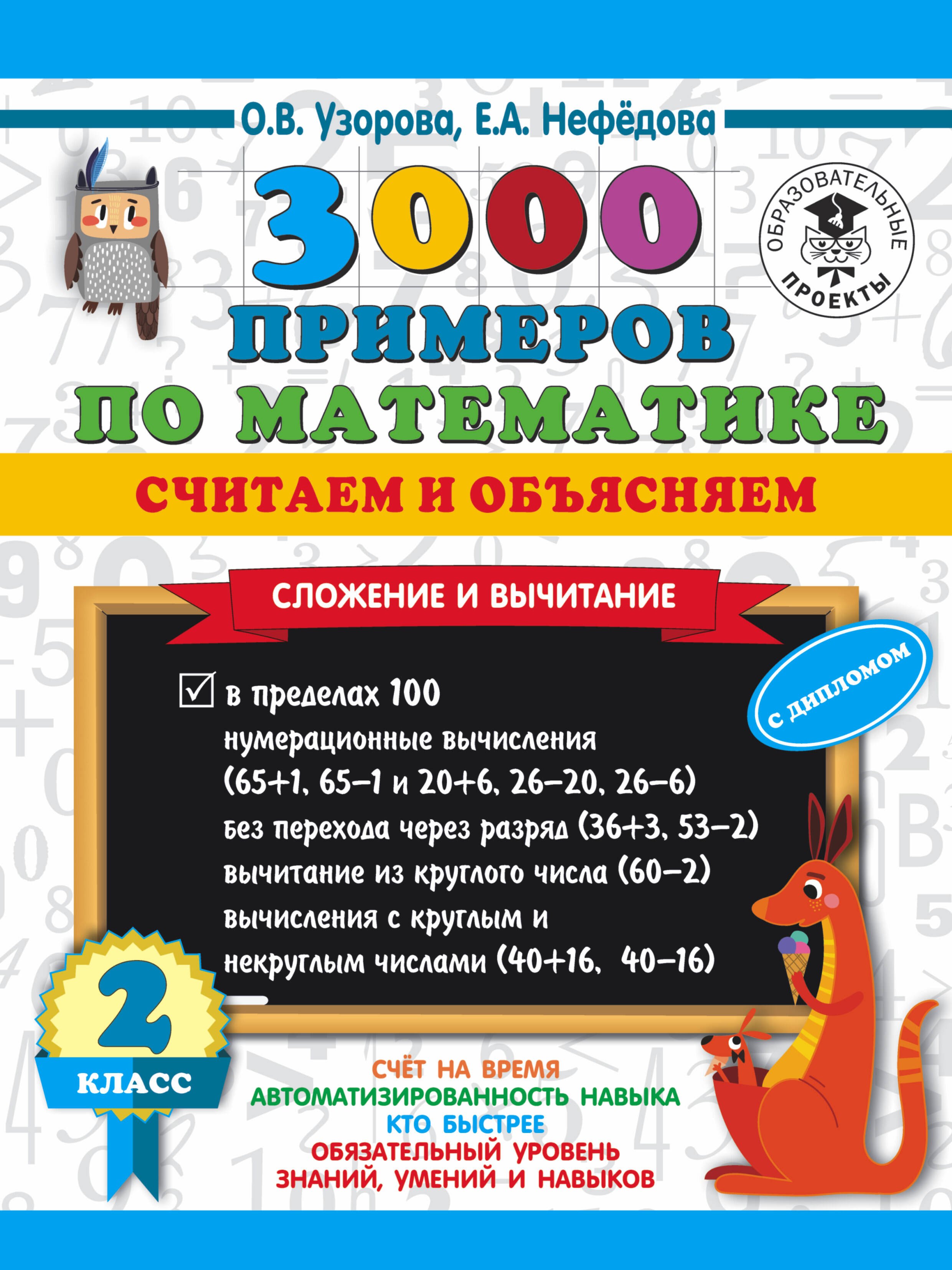 3000 примеров по математике. Считаем и объясняем. Сложение и вычитание. 2 класс 
3000 примеров по математике. Считаем и объясняем. Сложение и вычитание. 2 класс