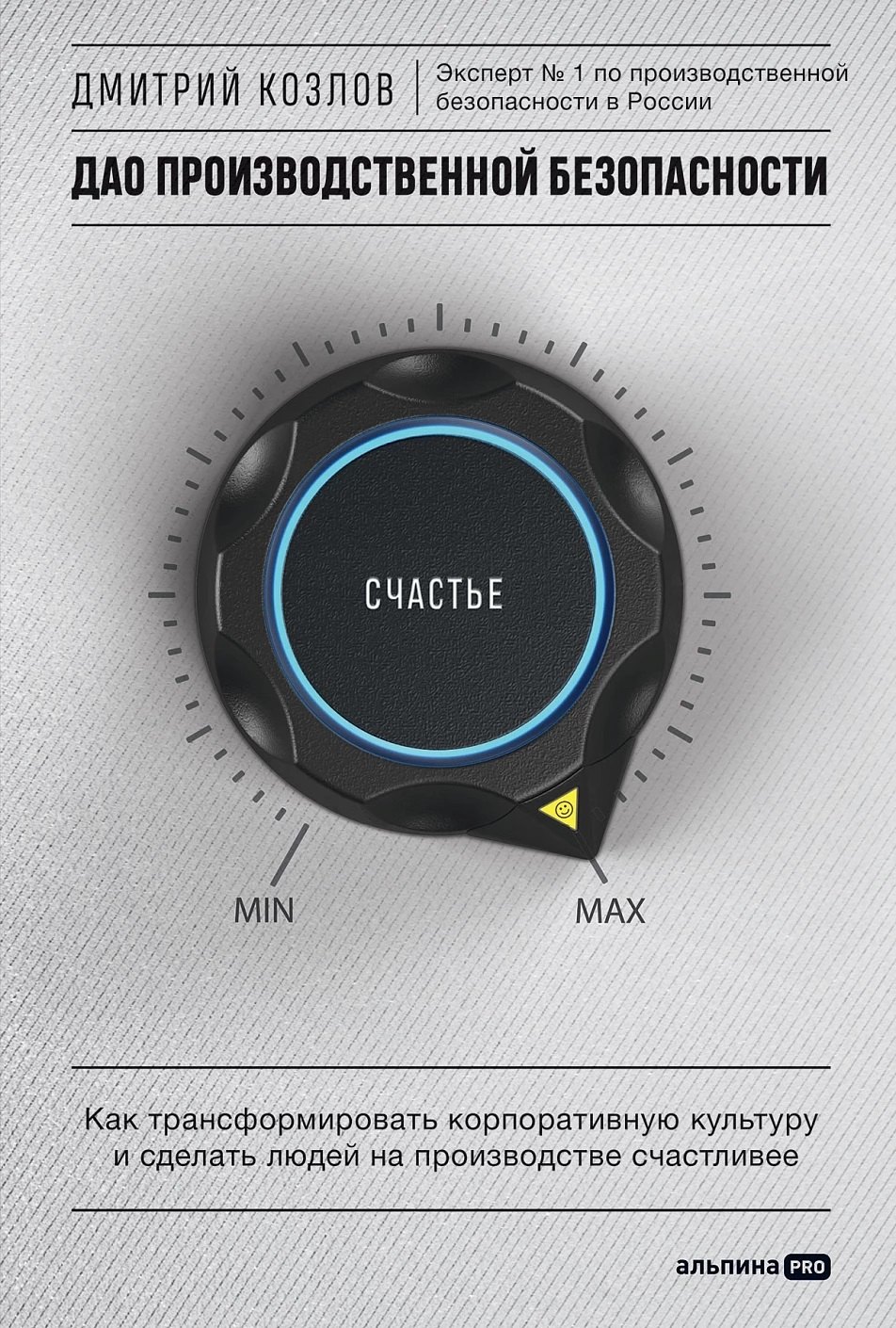 ДАО производственной безопасности. Как трансформировать корпоративную культуру и сделать людей на производстве счастливее
ДАО производственной безопасности. Как трансформировать корпоративную культуру и сделать людей на производстве счастливее
