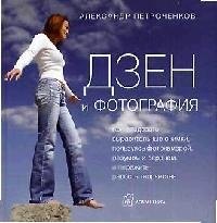 Дзен и фотография: Как создавать выразительные снимки, пользуясь фотокамерой, разумом и сердцем и испытать счастье творчества
Дзен и фотография: Как создавать выразительные снимки, пользуясь фотокамерой, разумом и сердцем и испытать счастье творчества