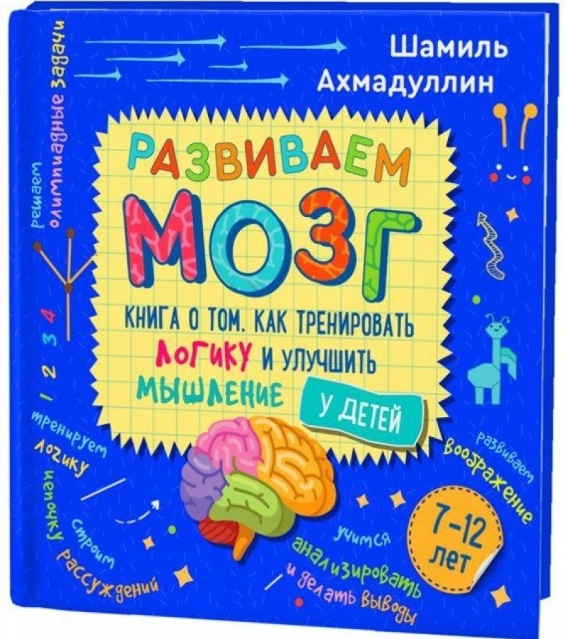 Развиваем мозг. Книга о том, как тренировать логику и улучшить мышление у детей 7-12 лет
Развиваем мозг. Книга о том, как тренировать логику и улучшить мышление у детей 7-12 лет