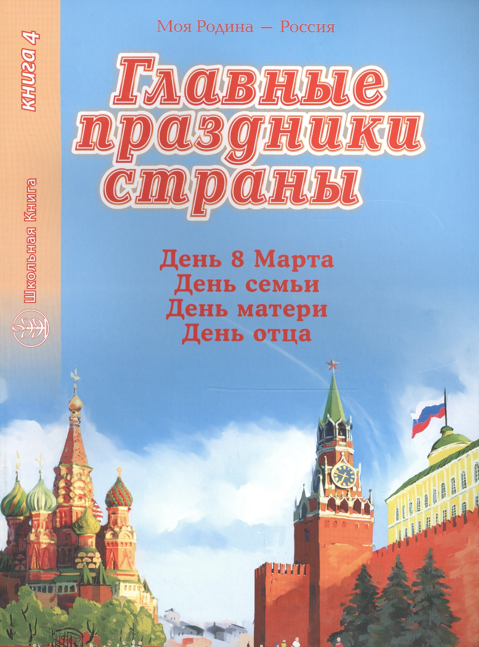 Главные праздники страны. Книга 4. День 8 марта. День семьи. День матери. День отца
Главные праздники страны. Книга 4. День 8 марта. День семьи. День матери. День отца