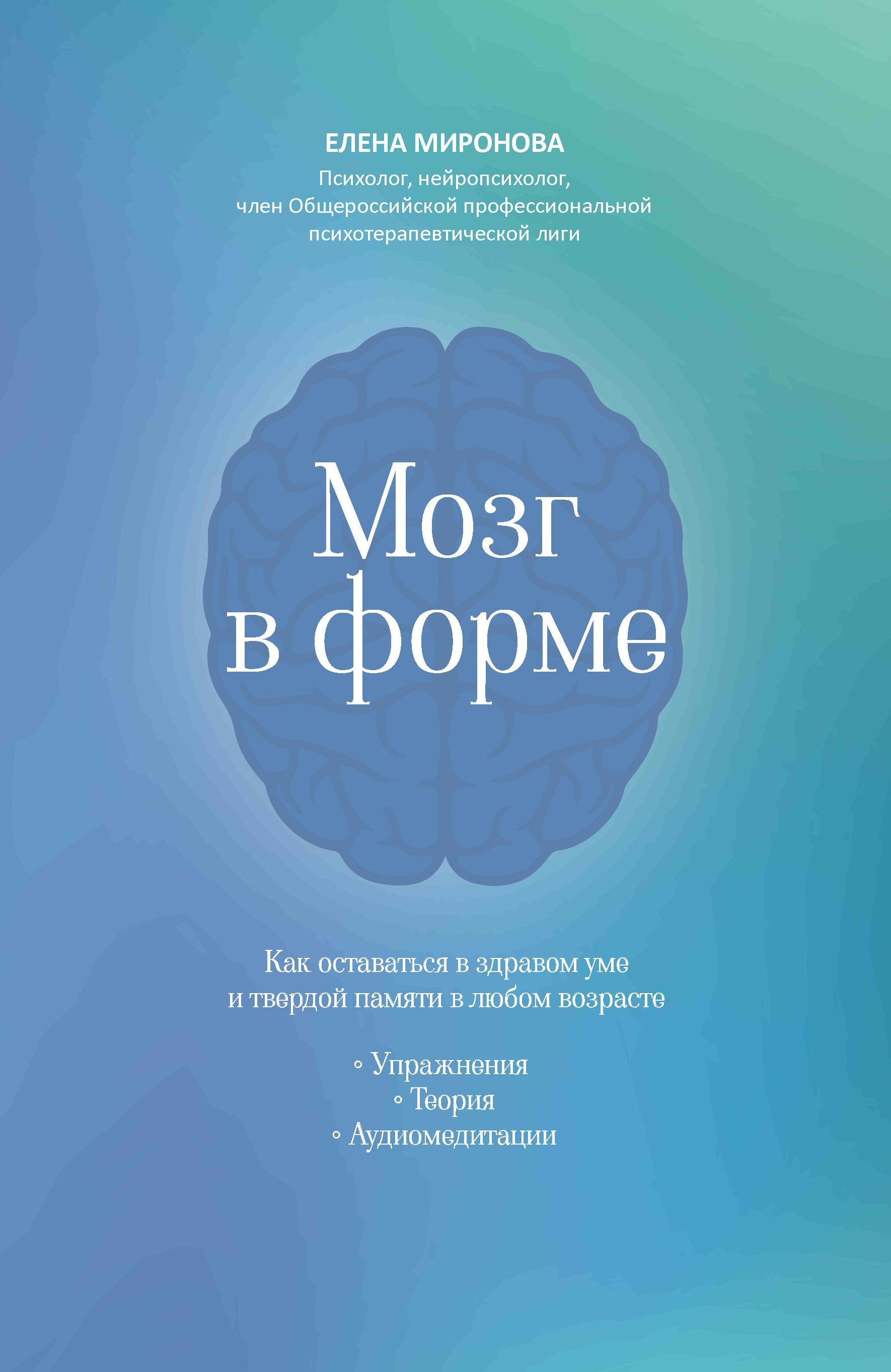 Мозг в форме: как оставаться в здравом уме и твердой памяти в любом возрасте
Мозг в форме: как оставаться в здравом уме и твердой памяти в любом возрасте