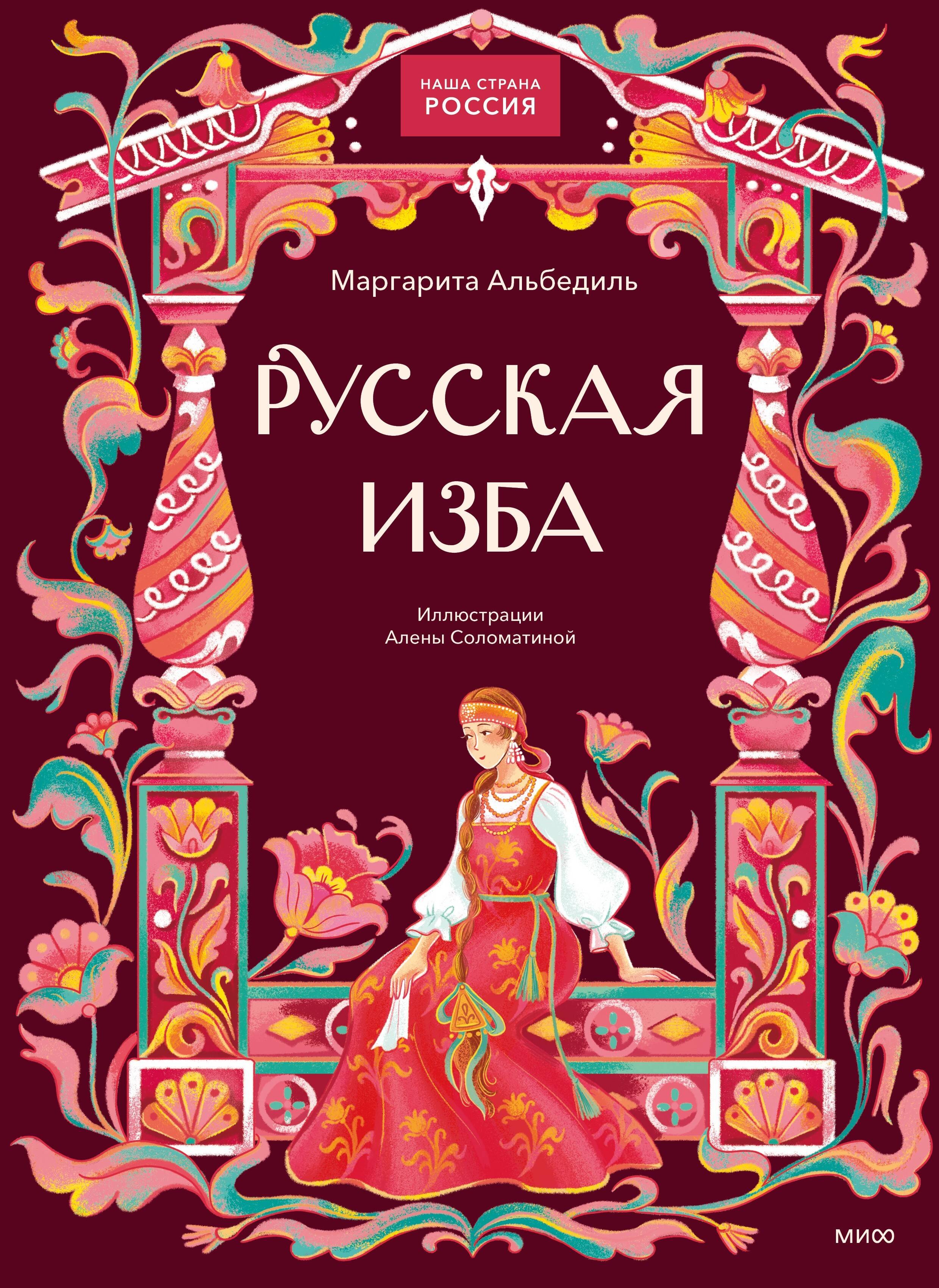 Русская изба
Русская изба