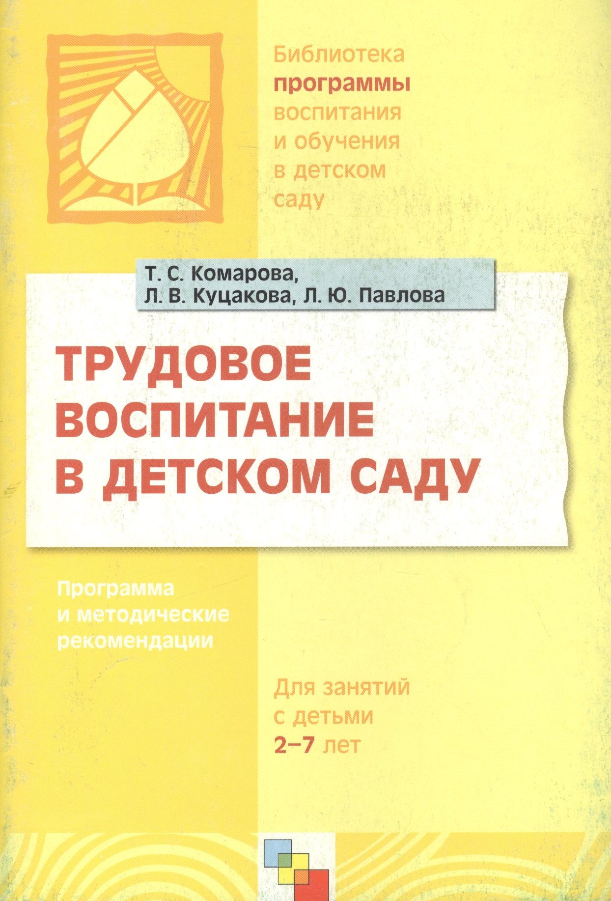 Трудовое воспитание в детском саду. Программа и методические рекомендации (для занятий с детьми 2-7 лет)
Трудовое воспитание в детском саду. Программа и методические рекомендации (для занятий с детьми 2-7 лет)