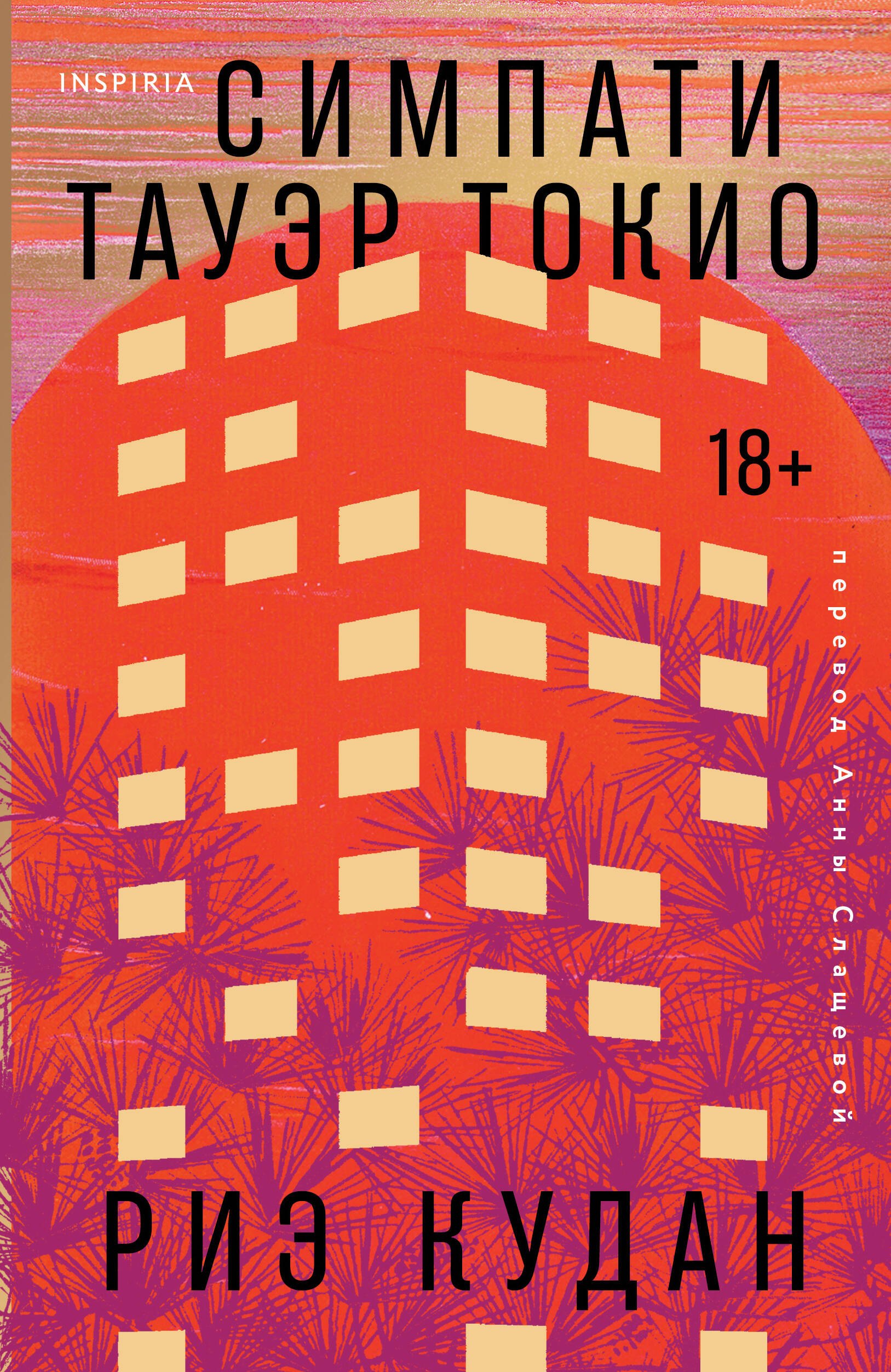 Симпати Тауэр Токио