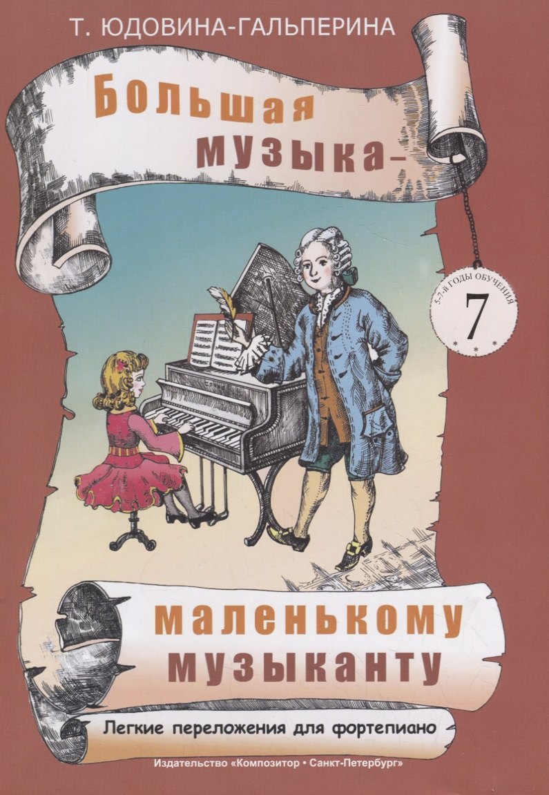 Большая музыка — маленькому музыканту. Легкие перелож. для ф-но. Альбом 7 (5–7 годы обучения). Под р
Большая музыка — маленькому музыканту. Легкие перелож. для ф-но. Альбом 7 (5–7 годы обучения). Под р