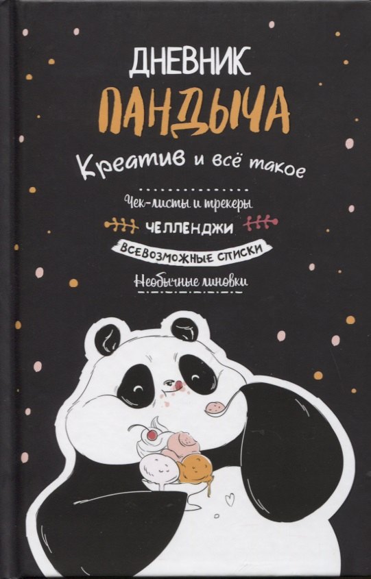 Дневник Пандыча: Креатив и все такое. Чек-листы и трекеры, челленджи, всевозможные списки, необычные линовки
Дневник Пандыча: Креатив и все такое. Чек-листы и трекеры, челленджи, всевозможные списки, необычные линовки