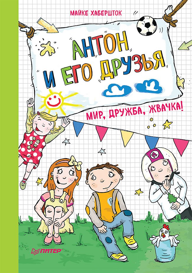 Антон и его друзья. Мир, дружба, жвачка!
Антон и его друзья. Мир, дружба, жвачка!