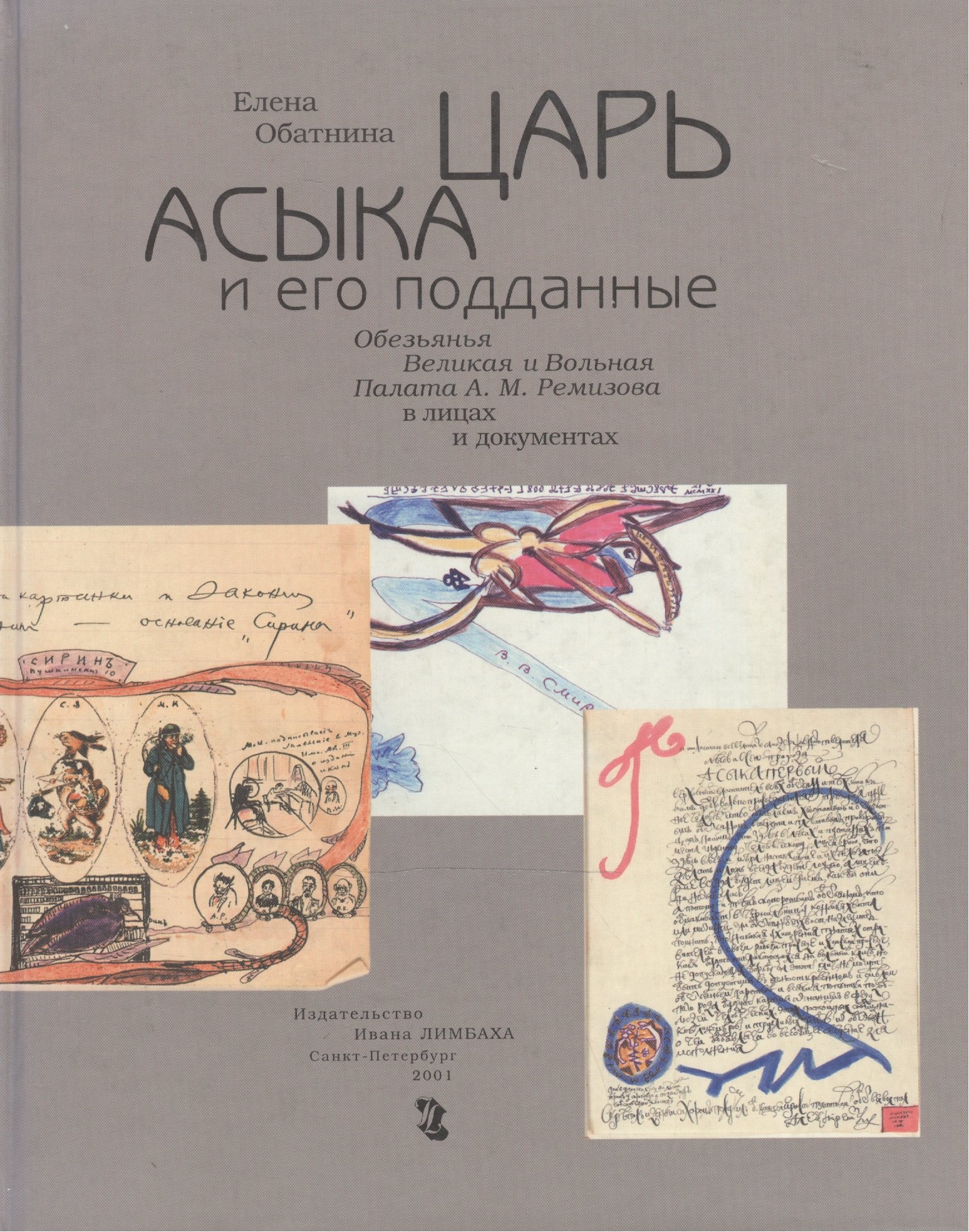 Царь Асыка и его поданные. Обезьянья Великая и Вольная Палата А.М. Ремизова в лицах и документах
Царь Асыка и его поданные. Обезьянья Великая и Вольная Палата А.М. Ремизова в лицах и документах