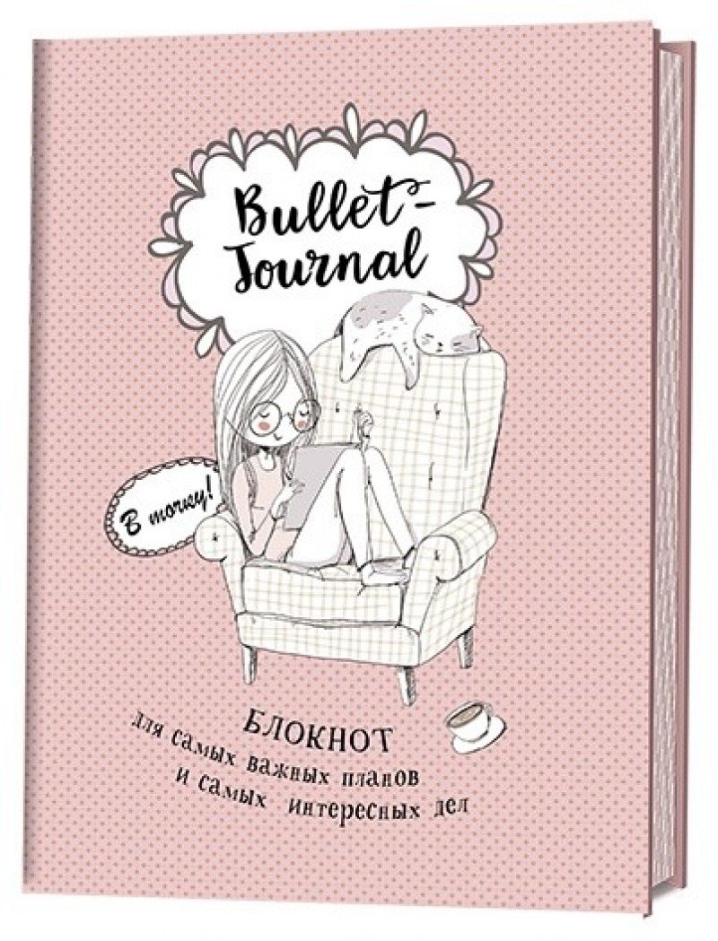 Блокнот в точку.В точку! Bullet-journal. Блокнот для самых важных планов и самых интересных дел (девочка)
Блокнот в точку.В точку! Bullet-journal. Блокнот для самых важных планов и самых интересных дел (девочка)
