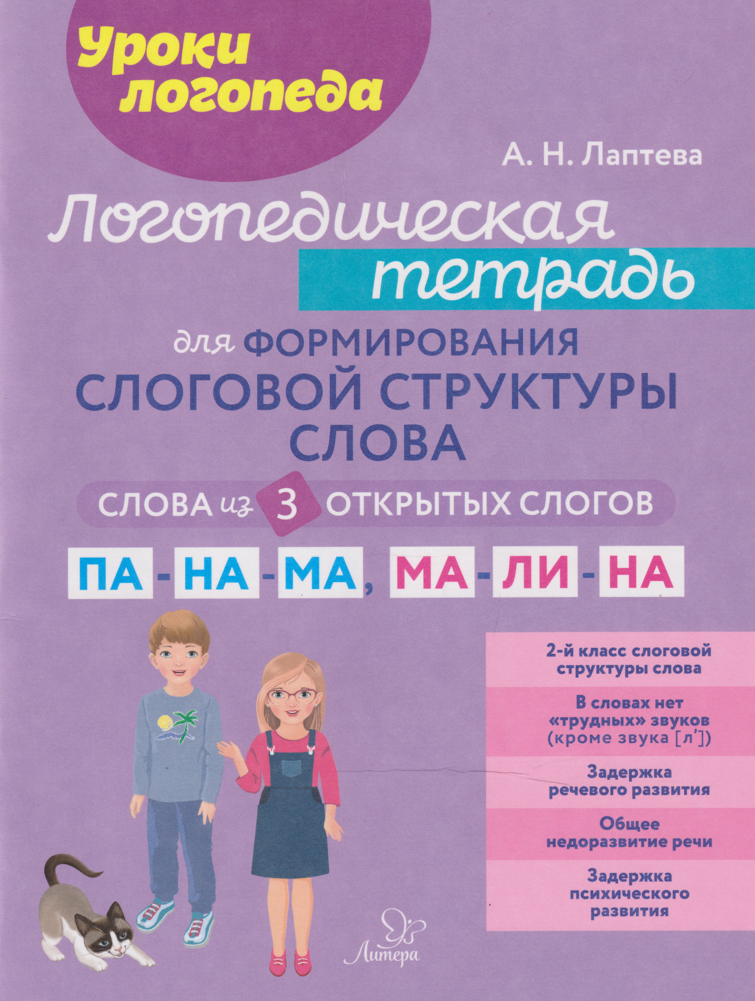 Уроки логопеда. Логопедическая тетрадь для формирования слоговой структуры слова: Слова из 3 открытых слогов
Уроки логопеда. Логопедическая тетрадь для формирования слоговой структуры слова: Слова из 3 открытых слогов