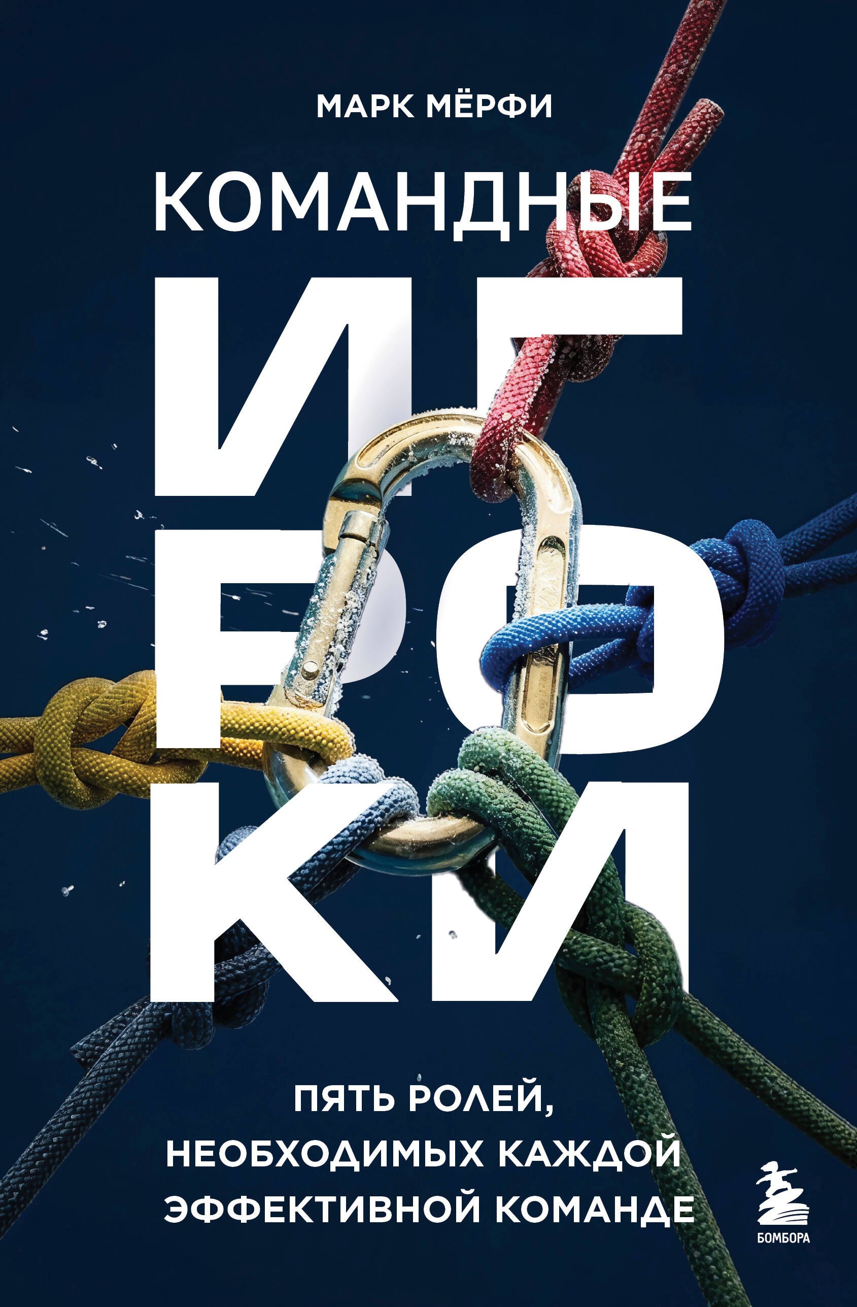 Командные игроки. Пять ролей, необходимых каждой эффективной команде
Командные игроки. Пять ролей, необходимых каждой эффективной команде