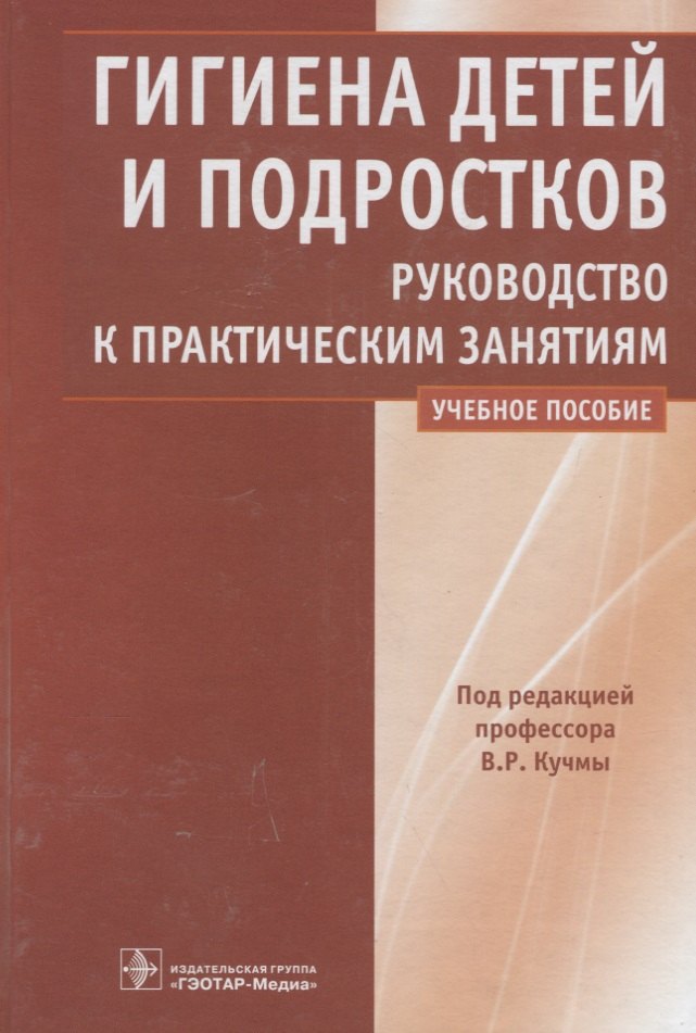 Гигиена детей и подростков. Руководство к практическим занятиям. Учебное пособие
Гигиена детей и подростков. Руководство к практическим занятиям. Учебное пособие