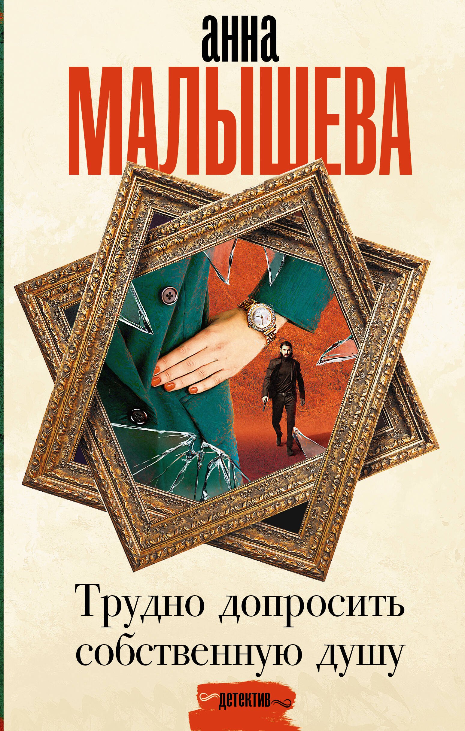 Трудно допросить собственную душу
Трудно допросить собственную душу