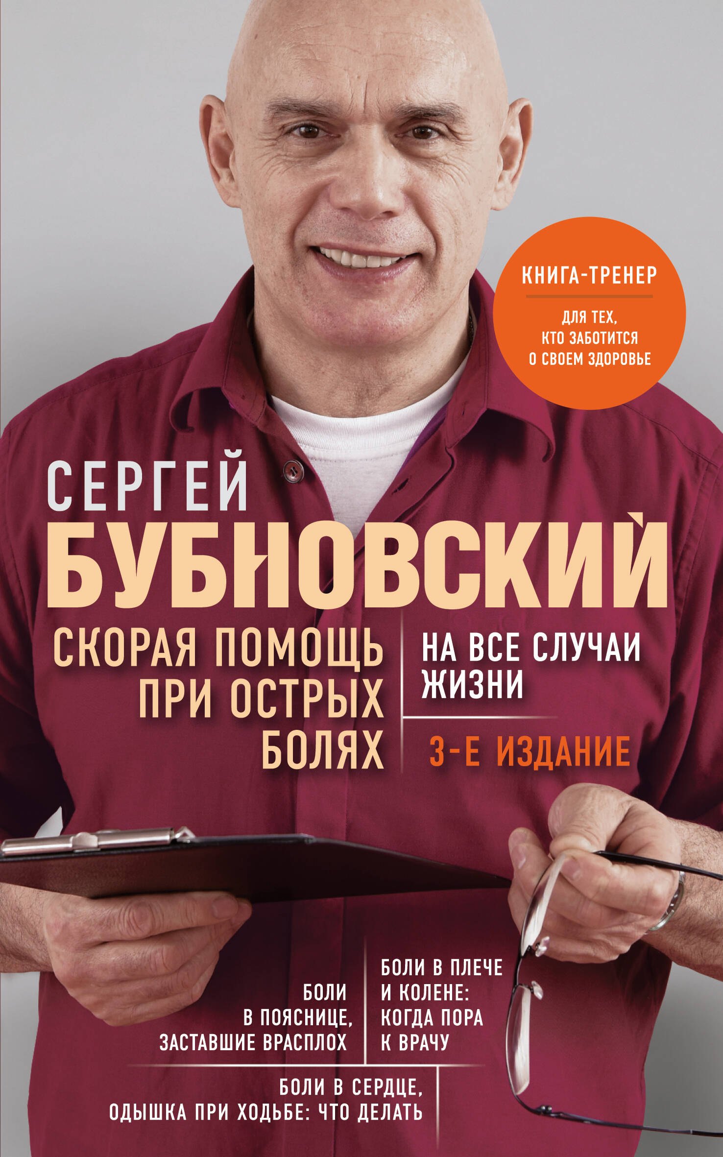 Скорая помощь при острых болях. На все случаи жизни. 3-е издание (перераб. и доп.)
Скорая помощь при острых болях. На все случаи жизни. 3-е издание (перераб. и доп.)