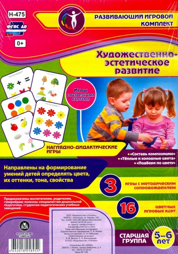Художественно-эстетическое развитие. Наглядно-дидактические игры. 3 игры с методическим сопровождением. 16 цветных карт. Старшая группа. 5-6 лет
Художественно-эстетическое развитие. Наглядно-дидактические игры. 3 игры с методическим сопровождением. 16 цветных карт. Старшая группа. 5-6 лет