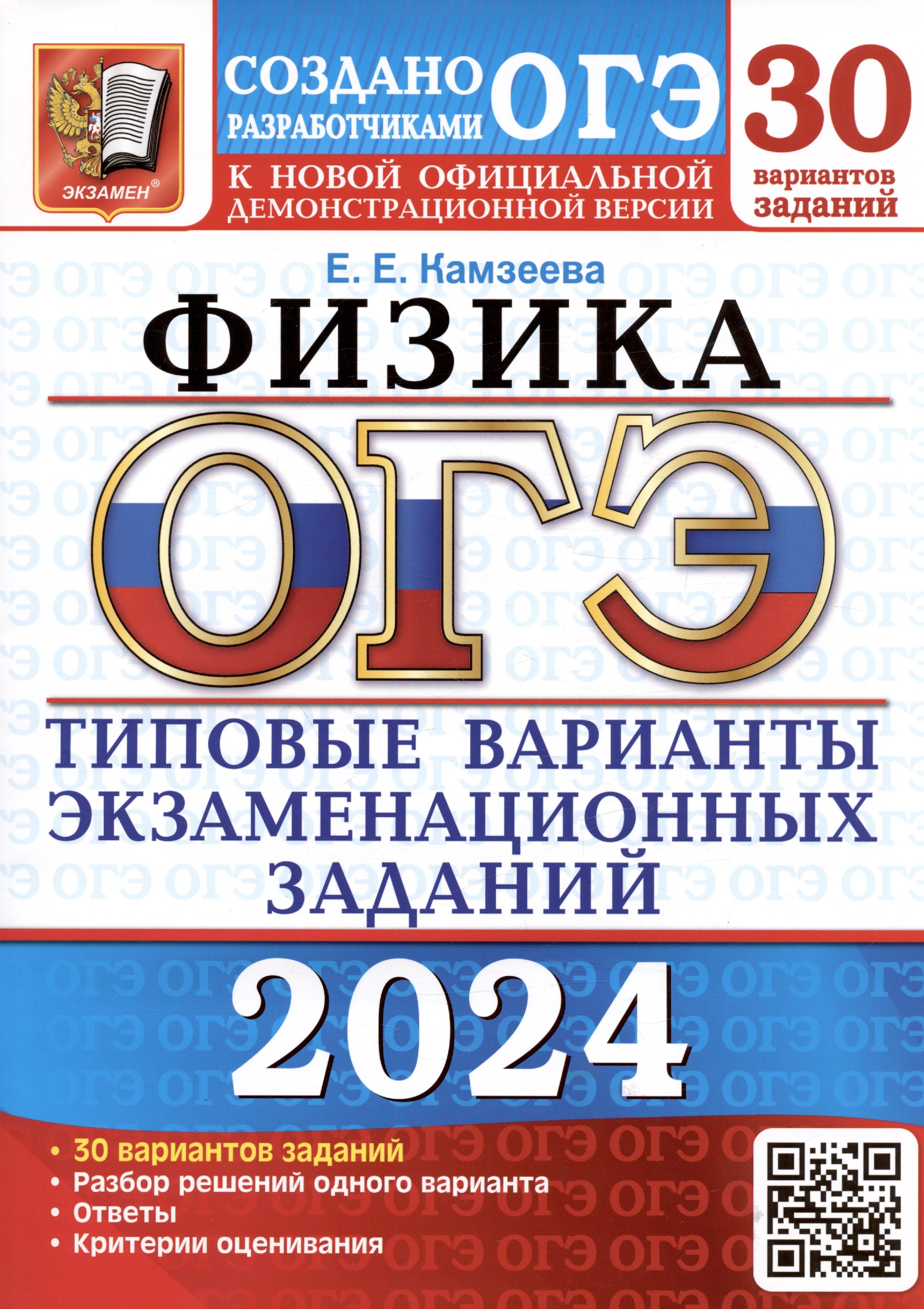 ОГЭ 2024. Физика. Типовые варианты экзаменационных заданий. 30 вариантов заданий
ОГЭ 2024. Физика. Типовые варианты экзаменационных заданий. 30 вариантов заданий